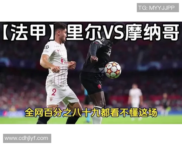 里尔与摩纳哥历史交锋记录分析及战绩对比详解