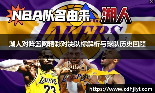湖人对阵篮网精彩对决队标解析与球队历史回顾