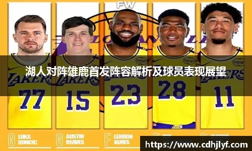 湖人对阵雄鹿首发阵容解析及球员表现展望