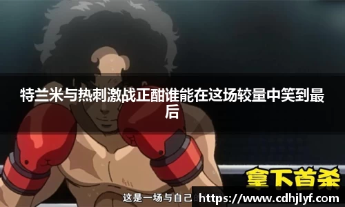 特兰米与热刺激战正酣谁能在这场较量中笑到最后