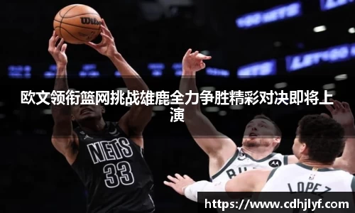 欧文领衔篮网挑战雄鹿全力争胜精彩对决即将上演