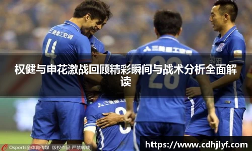 权健与申花激战回顾精彩瞬间与战术分析全面解读