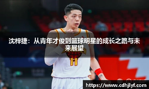沈梓捷：从青年才俊到篮球明星的成长之路与未来展望