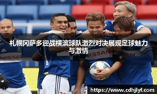 札幌冈萨多迎战横滨球队激烈对决展现足球魅力与激情