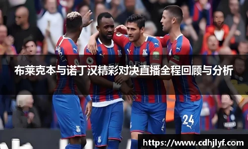 布莱克本与诺丁汉精彩对决直播全程回顾与分析